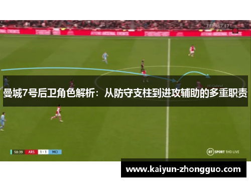 曼城7号后卫角色解析：从防守支柱到进攻辅助的多重职责