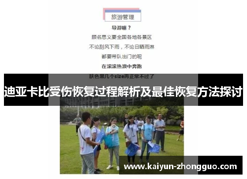 迪亚卡比受伤恢复过程解析及最佳恢复方法探讨