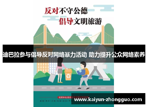 迪巴拉参与倡导反对网络暴力活动 助力提升公众网络素养