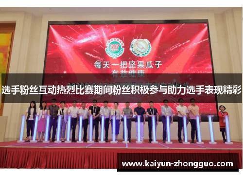 选手粉丝互动热烈比赛期间粉丝积极参与助力选手表现精彩