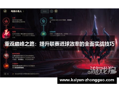 重返巅峰之路：提升联赛进球效率的全面实战技巧