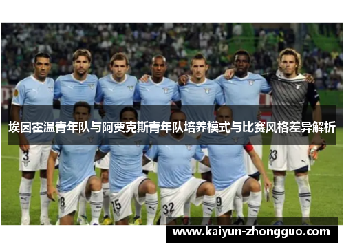 埃因霍温青年队与阿贾克斯青年队培养模式与比赛风格差异解析