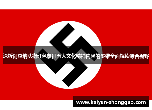 深析阿森纳队徽红色象征五大文化精神内涵的多维全面解读综合视野