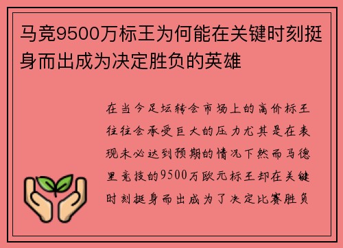 马竞9500万标王为何能在关键时刻挺身而出成为决定胜负的英雄