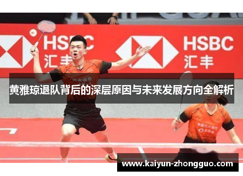黄雅琼退队背后的深层原因与未来发展方向全解析