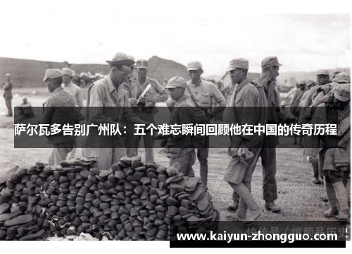 萨尔瓦多告别广州队：五个难忘瞬间回顾他在中国的传奇历程