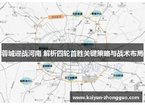 蓉城迎战河南 解析四轮首胜关键策略与战术布局