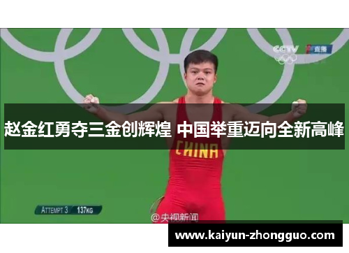 赵金红勇夺三金创辉煌 中国举重迈向全新高峰