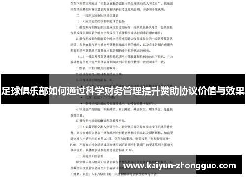 足球俱乐部如何通过科学财务管理提升赞助协议价值与效果