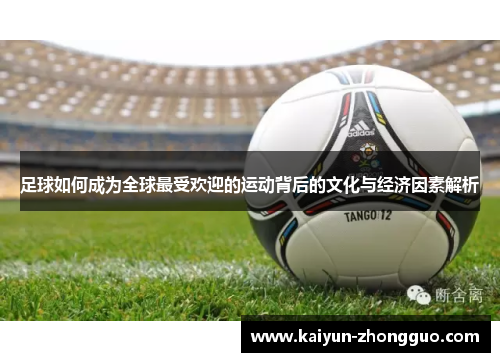 足球如何成为全球最受欢迎的运动背后的文化与经济因素解析