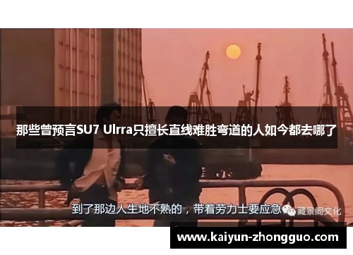 那些曾预言SU7 Ulrra只擅长直线难胜弯道的人如今都去哪了