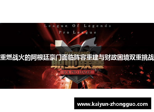 重燃战火的阿根廷豪门面临阵容重建与财政困境双重挑战