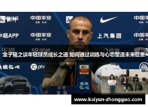 金子隆之谈年轻球员成长之道 如何通过训练与心态塑造未来巨星