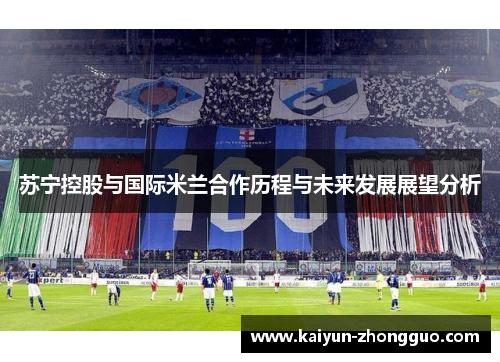 苏宁控股与国际米兰合作历程与未来发展展望分析
