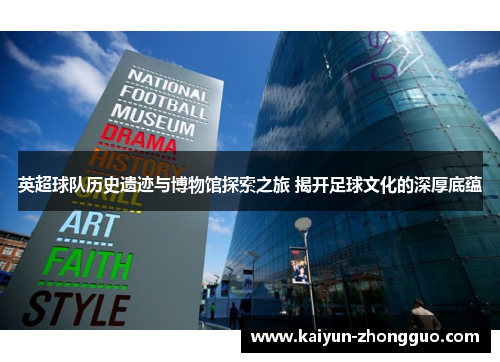 英超球队历史遗迹与博物馆探索之旅 揭开足球文化的深厚底蕴