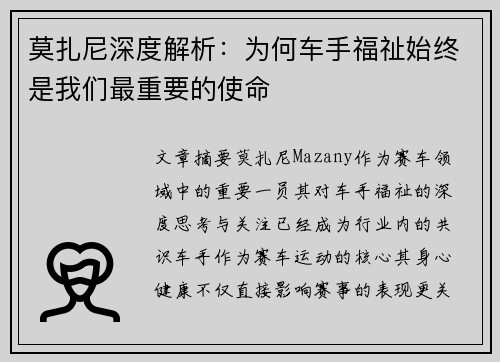 莫扎尼深度解析：为何车手福祉始终是我们最重要的使命