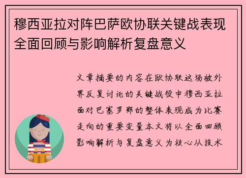 穆西亚拉对阵巴萨欧协联关键战表现全面回顾与影响解析复盘意义