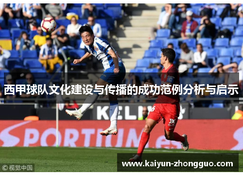西甲球队文化建设与传播的成功范例分析与启示