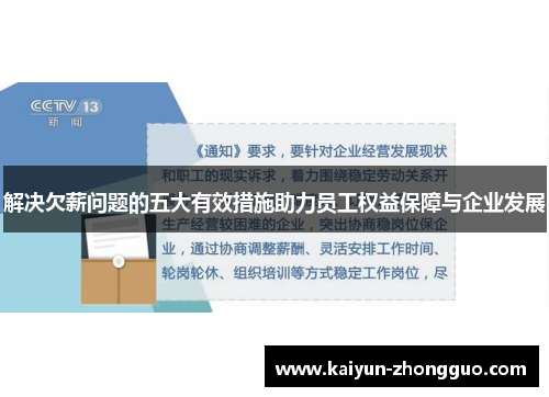 解决欠薪问题的五大有效措施助力员工权益保障与企业发展