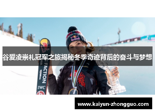 谷爱凌崇礼冠军之旅揭秘冬季奇迹背后的奋斗与梦想