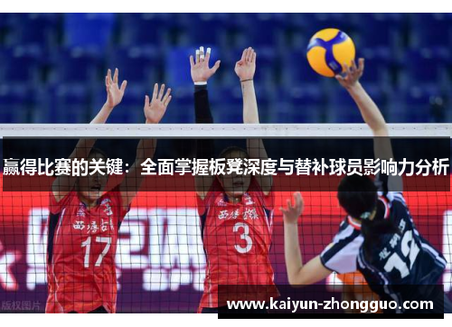 赢得比赛的关键：全面掌握板凳深度与替补球员影响力分析