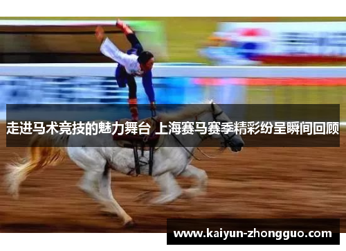 走进马术竞技的魅力舞台 上海赛马赛季精彩纷呈瞬间回顾
