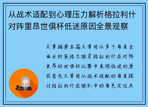 从战术适配到心理压力解析格拉利什对阵里昂世俱杯低迷原因全景观察