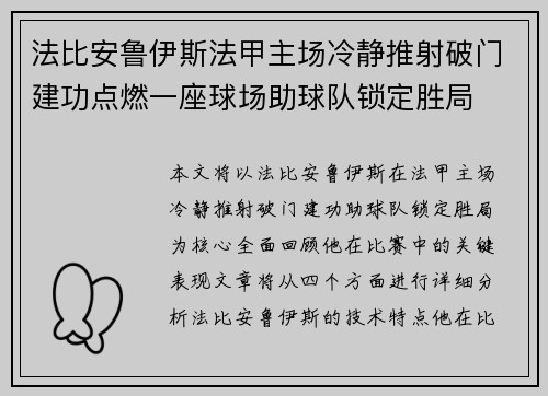 法比安鲁伊斯法甲主场冷静推射破门建功点燃一座球场助球队锁定胜局