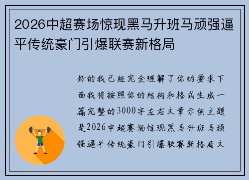 2026中超赛场惊现黑马升班马顽强逼平传统豪门引爆联赛新格局