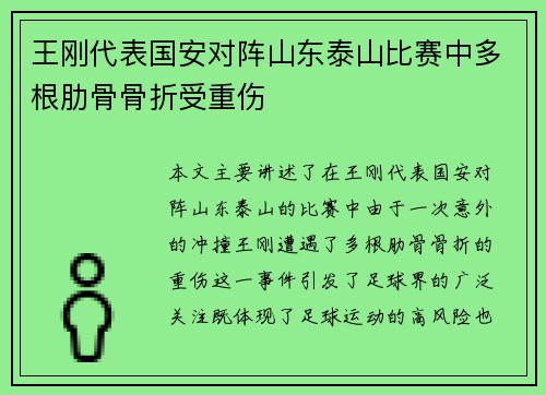 王刚代表国安对阵山东泰山比赛中多根肋骨骨折受重伤