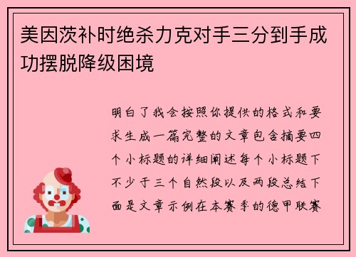 美因茨补时绝杀力克对手三分到手成功摆脱降级困境
