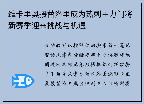 维卡里奥接替洛里成为热刺主力门将新赛季迎来挑战与机遇