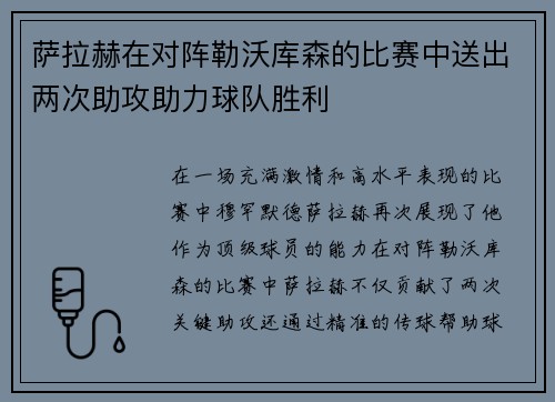 萨拉赫在对阵勒沃库森的比赛中送出两次助攻助力球队胜利