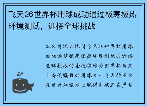 飞天26世界杯用球成功通过极寒极热环境测试，迎接全球挑战
