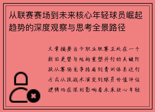 从联赛赛场到未来核心年轻球员崛起趋势的深度观察与思考全景路径