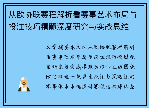 从欧协联赛程解析看赛事艺术布局与投注技巧精髓深度研究与实战思维