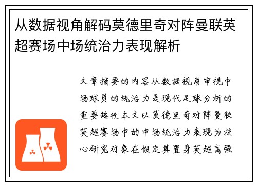 从数据视角解码莫德里奇对阵曼联英超赛场中场统治力表现解析