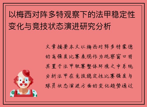 以梅西对阵多特观察下的法甲稳定性变化与竞技状态演进研究分析
