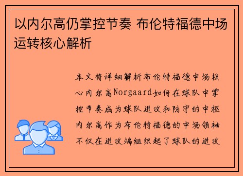 以内尔高仍掌控节奏 布伦特福德中场运转核心解析