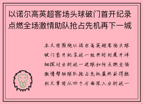 以诺尔高英超客场头球破门首开纪录点燃全场激情助队抢占先机再下一城