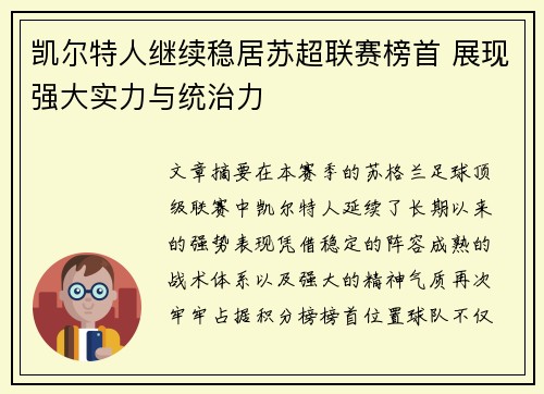凯尔特人继续稳居苏超联赛榜首 展现强大实力与统治力