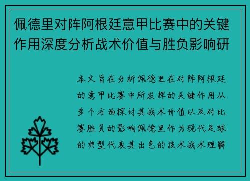 佩德里对阵阿根廷意甲比赛中的关键作用深度分析战术价值与胜负影响研究