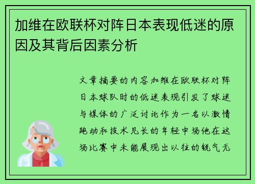 加维在欧联杯对阵日本表现低迷的原因及其背后因素分析