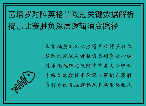 劳塔罗对阵英格兰欧冠关键数据解析揭示比赛胜负深层逻辑演变路径