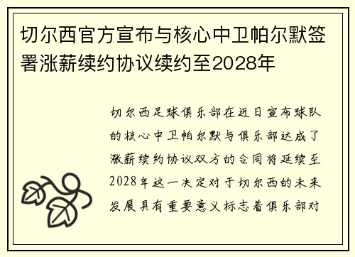 切尔西官方宣布与核心中卫帕尔默签署涨薪续约协议续约至2028年