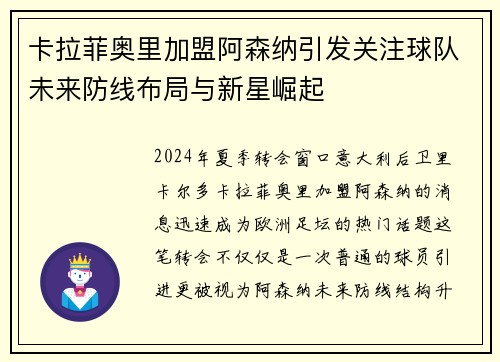 卡拉菲奥里加盟阿森纳引发关注球队未来防线布局与新星崛起