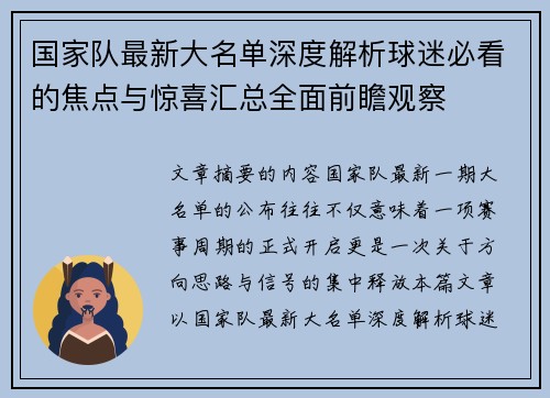 国家队最新大名单深度解析球迷必看的焦点与惊喜汇总全面前瞻观察