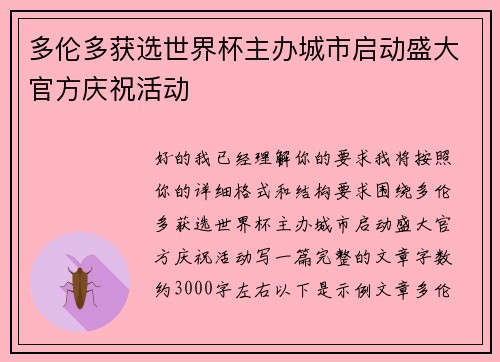 多伦多获选世界杯主办城市启动盛大官方庆祝活动