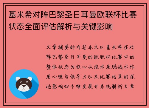 基米希对阵巴黎圣日耳曼欧联杯比赛状态全面评估解析与关键影响