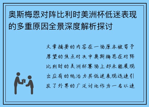 奥斯梅恩对阵比利时美洲杯低迷表现的多重原因全景深度解析探讨